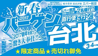 バーゲン台北 バーゲン台北 twv_bargain-tpe2017