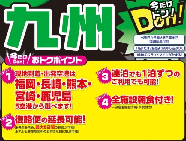 現地到着・出発空港は福岡・長崎・熊本・宮崎・鹿児島 5空港から選べます! 例えば、行きは福岡空港、帰りは鹿児島空港からの利用もOK! 現地到着・出発空港は福岡・長崎・熊本・宮崎・鹿児島 5空港から選べます! 例えば、行きは福岡空港、帰りは鹿児島空港からの利用もOK!