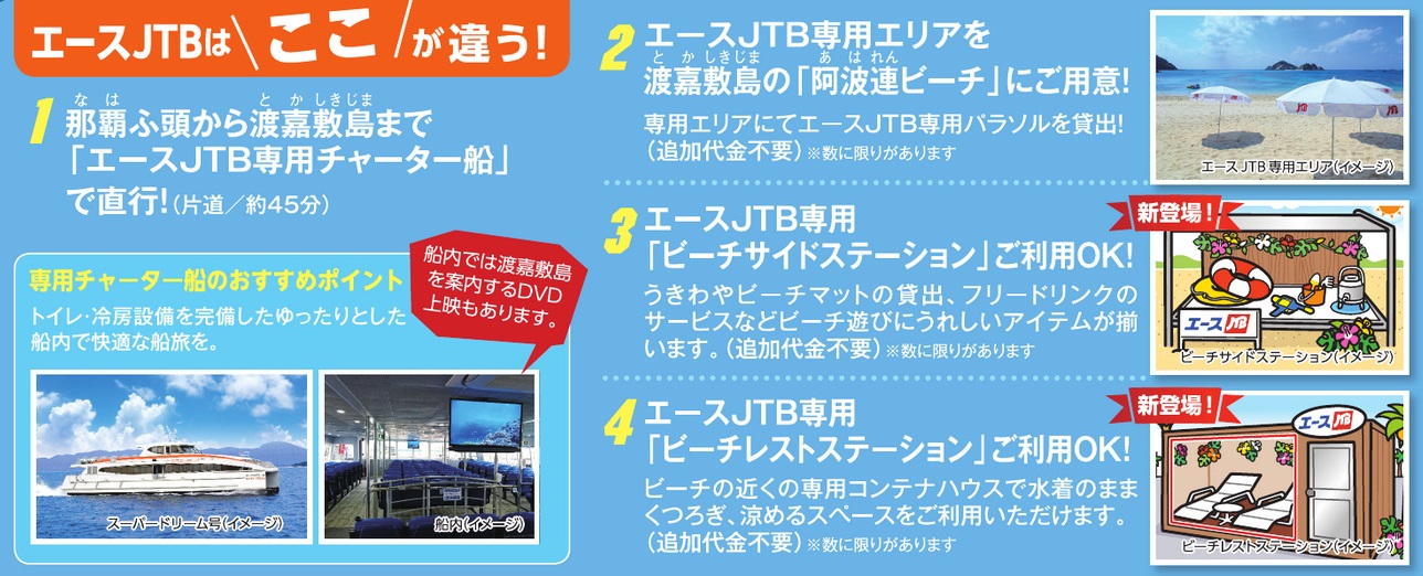 ≪阿波連ビーチ エース JTB おすすめポイント≫ ≪阿波連ビーチ エース JTB おすすめポイント≫