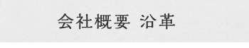 会社概要 沿革