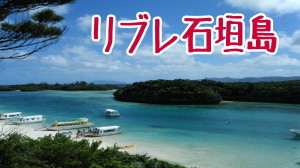 リブレ石垣島 JTA(JAL)那覇発 格安ツアー リブレ石垣島 JTA(JAL)那覇発 格安ツアー