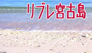リブレ宮古島 JTA(JAL)宮古島 格安ツアー リブレ宮古島 JTA(JAL)宮古島 格安ツアー