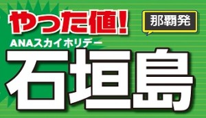 やった値石垣島 ANA石垣島 格安ツアー やった値石垣島 ANA石垣島 格安ツアー