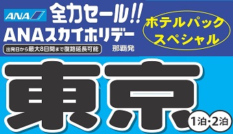 沖縄・那覇発 東京ホテルパック ANA全力セール東京! 沖縄・那覇発 東京ホテルパック ANA全力セール東京!