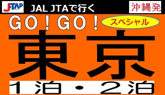 那覇発 JAL JTA 東京ホテルパック スペシャル 那覇発 JAL JTA 東京ホテルパック スペシャル