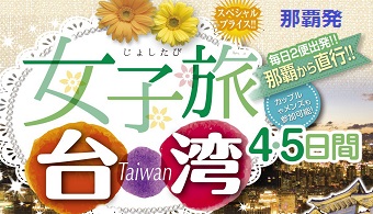 那覇空港発着 女子旅台湾