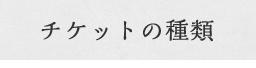 チケットの種類