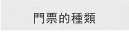 門票的種類
