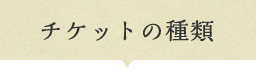 チケットの種類