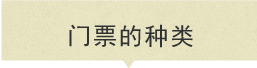 门票的种类