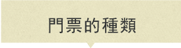 門票的種類
