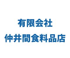 有限会社仲井間食料品店