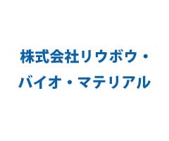 株式会社リウボウ・バイオ・マテリアル