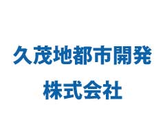 久茂地都市開発株式会社