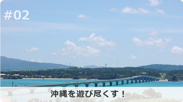 沖縄を遊びつくす！