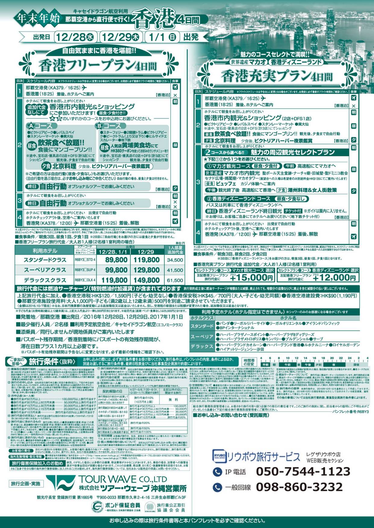 終了ｺｰｽ ゆく年くる年 年末年始 香港 4日間 16 17 那覇空港発着 香港格安ﾂｱｰ リウボウ旅行サービス