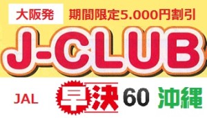J-CLUB沖縄　格安ツアー