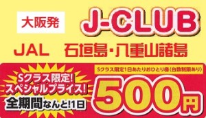 J-CLUB　石垣島　格安ツアー