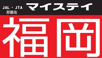 ﾏｲｽﾃｲ福岡｜那覇発 JAL(JTA)　福岡ﾎﾃﾙﾊﾟｯｸ  1泊～3泊付