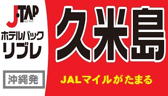 リブレ久米島｜那覇発 JTARAC　久米島　定番ツアー 1泊付【JTAP】