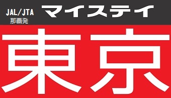 ﾏｲｽﾃｲ東京｜那覇発 JAL　東京ﾎﾃﾙﾊﾟｯｸ  1泊～3泊付