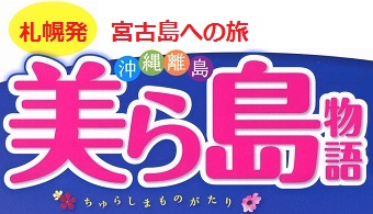 終了ｺｰｽ 美ら島物語 宮古島 札幌発 島巡り3 4 5 6日間 格安ツアー リウボウ旅行サービス