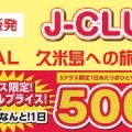 J-CLUB　久米島　格安ツアー