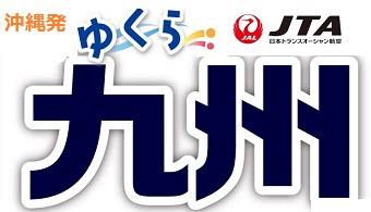 終了ｺｰｽ ゆくら九州 那覇発 Jal 福岡ﾎﾃﾙﾊﾟｯｸ 1泊 3泊付 リウボウ旅行サービス