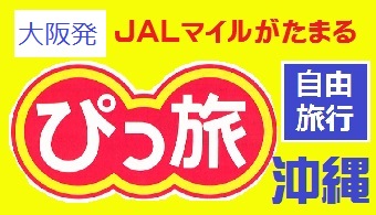 ぴっ旅沖縄 大阪発 Jal往復航空券 ﾎﾃﾙ1泊付 3泊付 格安ﾂｱｰ リウボウ旅行サービス