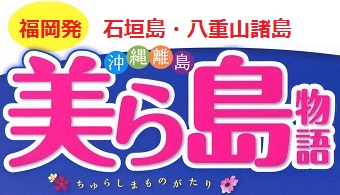 美ら島物語 石垣島 沖縄離島 福岡発 島巡り3 4 5 6日間 格安ツアー リウボウ旅行サービス