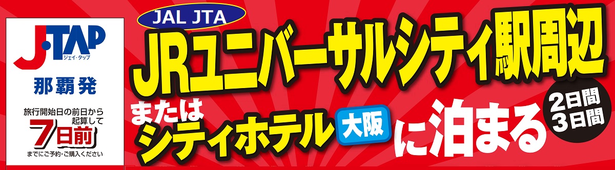 Jrﾕﾆﾊﾞｰｻﾙｼﾃｨ駅周辺又はｼﾃｨﾎﾃﾙに泊まる2 3日間 那覇発 Jal Usj 大阪ﾎﾃﾙﾊﾟｯｸ リウボウ旅行サービス