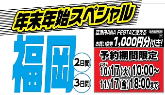 終了ｺｰｽ 予約期間限定 Ana年末年始スペシャルセール 那覇発 福岡ホテルパック リウボウ旅行サービス