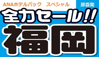 全力セール福岡 那覇発 Ana 福岡ﾎﾃﾙﾊﾟｯｸ 1泊付 2泊付 リウボウ旅行サービス