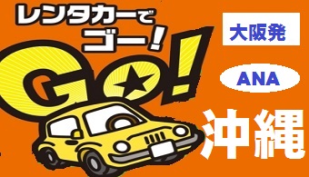 沖縄　レンタカー付でＧＯ！　skh_gogorentacar-tyo