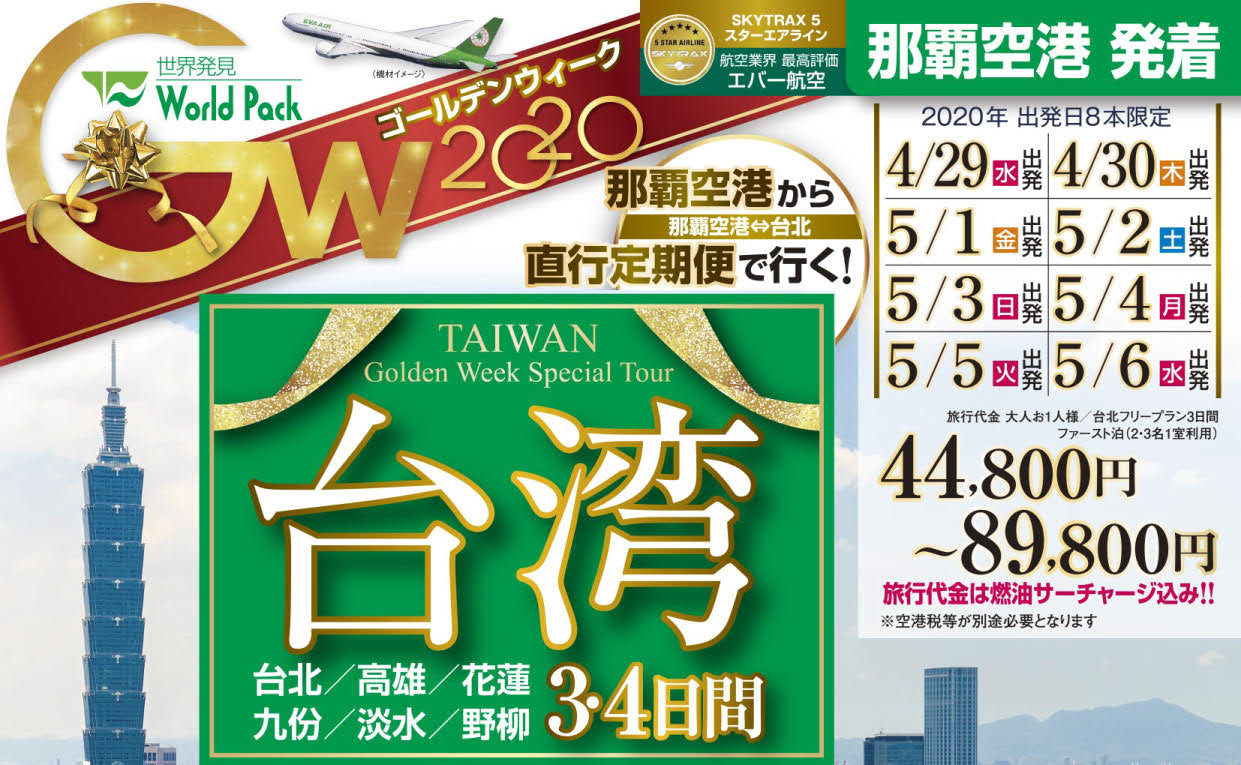 終了ｺｰｽ フリー 観光付プラン ゴールデンウィーク台北 3 4日間 那覇発 台湾格安ﾂｱｰ エバー航空 リウボウ旅行サービス