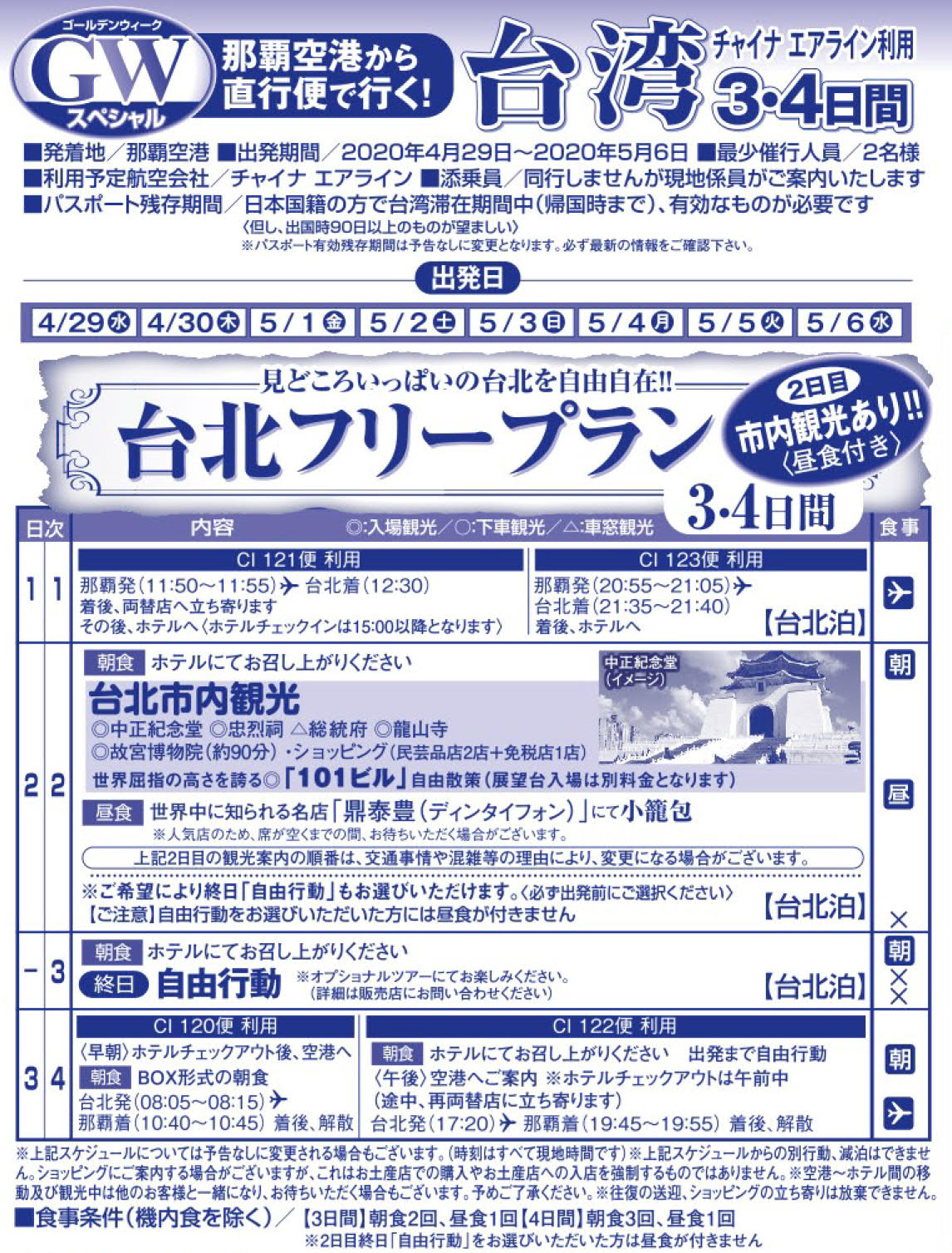 終了ｺｰｽ フリー 観光付プラン ゴールデンウィーク台北 3 4日間 那覇発 台湾格安ﾂｱｰ チャイナエアライン リウボウ旅行サービス