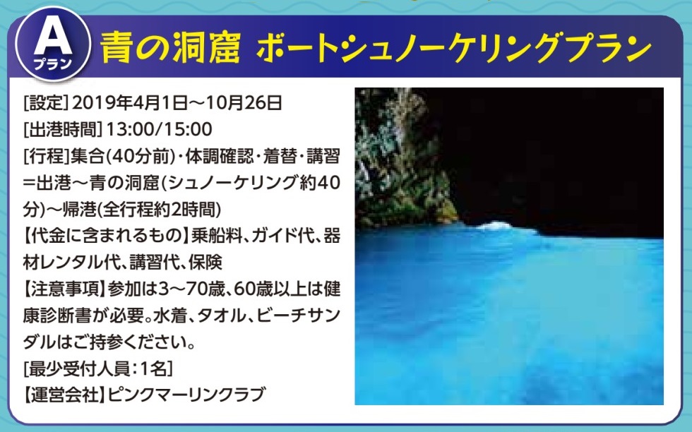 Aプラン 青の洞窟ボートシュノーケリングプラン Aプラン 青の洞窟ボートシュノーケリングプラン