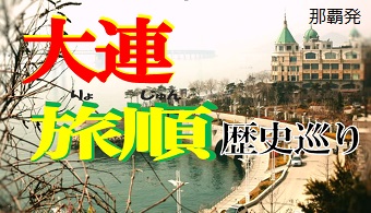 終了ｺｰｽ 中国 大連 旅順 歴史めぐり４日間 18年5月 18年10月 出発日限定 那覇空港発 リウボウ旅行サービス