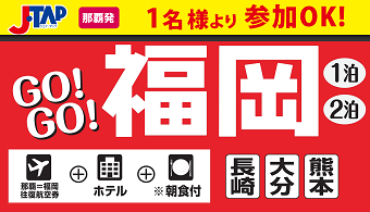 Gogo福岡 那覇発 Jal Jta 福岡 格安ﾎﾃﾙﾊﾟｯｸ 1泊 2泊付 リウボウ旅行サービス