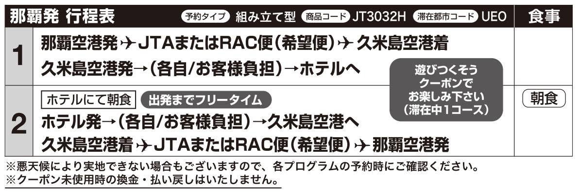 久米島を遊びつくそう ｸｰﾎﾟﾝ付 那覇発 Jtarac 久米島 格安ﾂｱｰ 1泊付 Jtap リウボウ旅行サービス