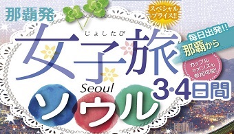 終了ｺｰｽ 女子旅 ソウル 3 4日間 19年4月 19年9月 那覇発 韓国格安ﾂｱｰ リウボウ旅行サービス