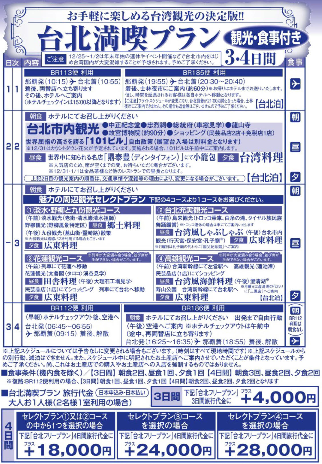 終了ｺｰｽ ゆく年くる年 年末年始 台北 ３ ４日間 エバー航空 那覇発 台湾ﾂｱｰ リウボウ旅行サービス