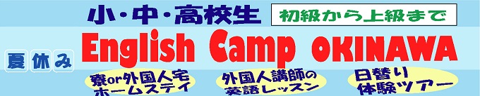 夏休み「English Camp in 沖縄」ﾈｲﾃｨﾌﾞ英語講師のﾚｯｽﾝ&6泊7日の沖縄英語合宿