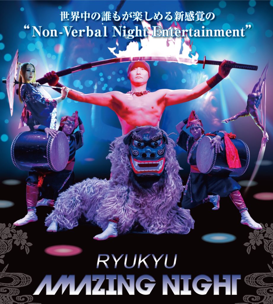 琉球奇幻之夜「OKINAWA」「JAPAN」のカルチャー&サブカルチャーを那覇市・松山のNight Clubにて楽しめるノンバーバル・ナイトエンターテインメント ○演目:「琉球(エイサー、獅子舞、三線等)」と「和(和太鼓、扇子等)」の要素を融合したコンテンツとCLUBの照明・音響を活用した今までに体験した事がない新感覚のエンターテインメント 琉球奇幻之夜「OKINAWA」「JAPAN」のカルチャー&サブカルチャーを那覇市・松山のNight Clubにて楽しめるノンバーバル・ナイトエンターテインメント ○演目:「琉球(エイサー、獅子舞、三線等)」と「和(和太鼓、扇子等)」の要素を融合したコンテンツとCLUBの照明・音響を活用した今までに体験した事がない新感覚のエンターテインメント
