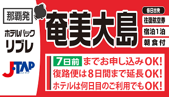 リブレ奄美大島 那覇発 Racで行く奄美ﾎﾃﾙﾊﾟｯｸ 1泊付 Jtap 帰省にも便利 リウボウ旅行サービス