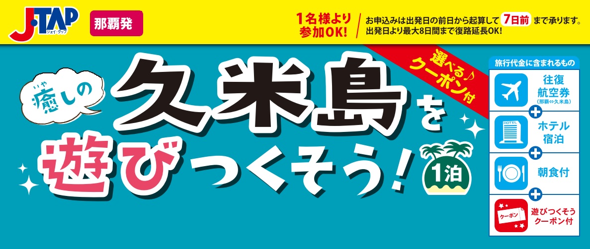 久米島を遊びつくそう ｸｰﾎﾟﾝ付 那覇発 Jtarac 久米島 格安ﾂｱｰ 1泊付 Jtap リウボウ旅行サービス