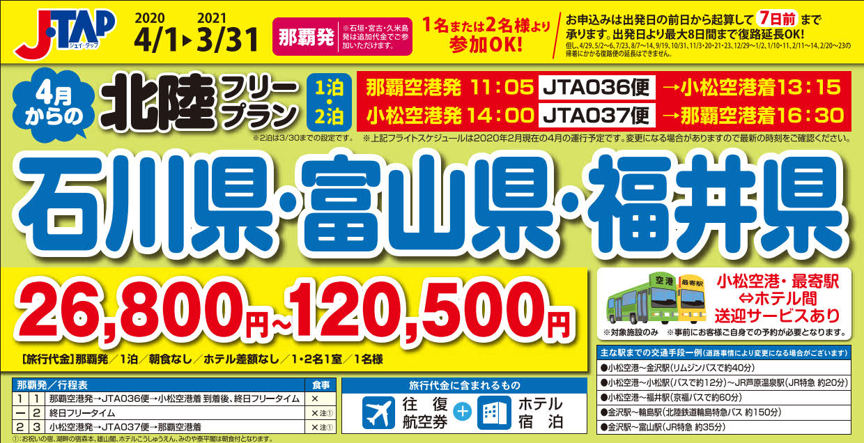北陸フリープラン 那覇発 Jtaで行く北陸ツアー 1泊 2泊付 Jtap リウボウ旅行サービス