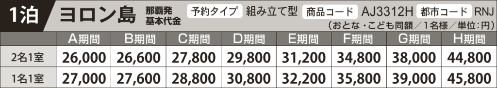 料金表1泊 リブレ与論島|那覇発 RACで行くヨロンホテルパック 1泊付【JTAP】 料金表1泊 リブレ与論島|那覇発 RACで行くヨロンホテルパック 1泊付【JTAP】