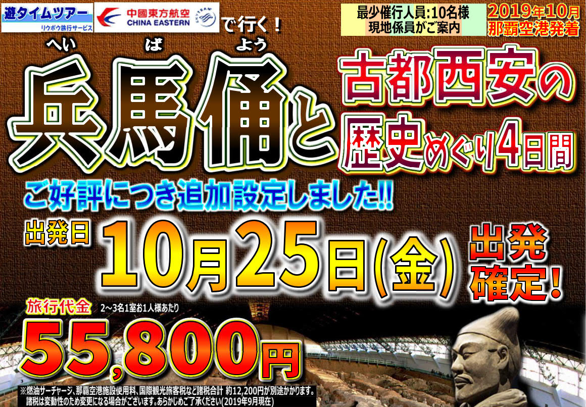 終了ｺｰｽ 兵馬俑と古都西安の歴史めぐり4日間 19年10 25出発 那覇空港発 リウボウ旅行サービス