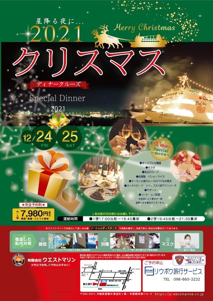 沖縄　ディナークルーズ｜クリスマス　クルーズプラン2021